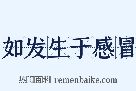 如发生于感冒是什么意思的图片